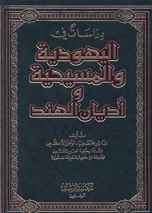 دراسات في اليهودية والمسيحية وأديان الهند